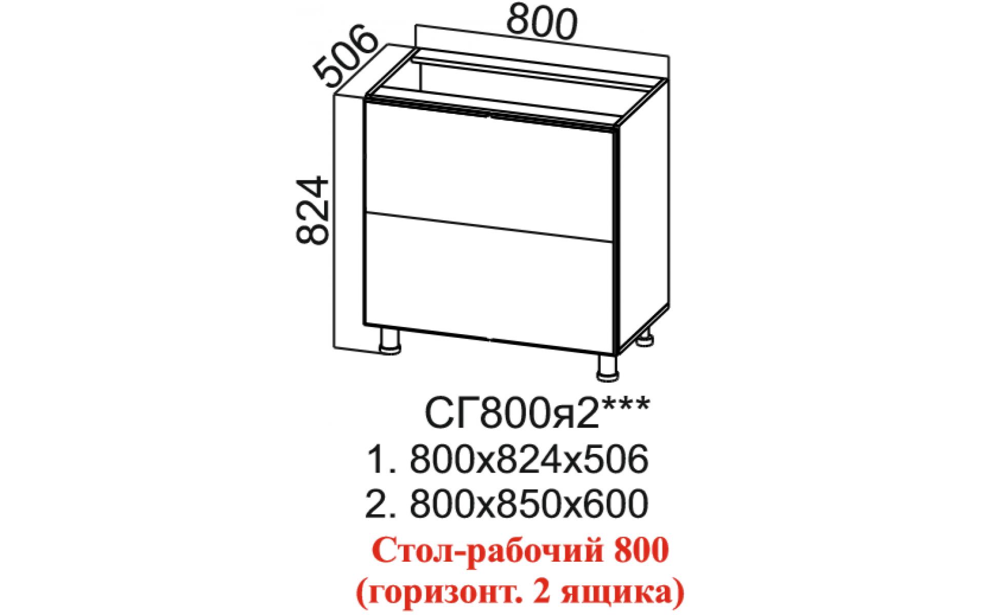 Стол-рабочий 600 (Горизонт. 2 Ящика)